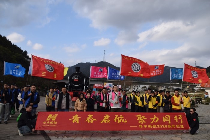 “青春啟航，聚力同行”——華豐船舶2026新年團(tuán)建圓滿落幕